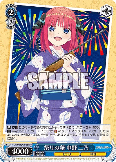 祭りの華 中野 二乃 【5HY/WE43/44】